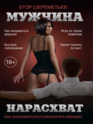 cover image of Мужчина нарасхват